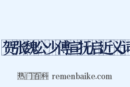 贺张魏公少傅宣抚启近义词是什么意思的图片
